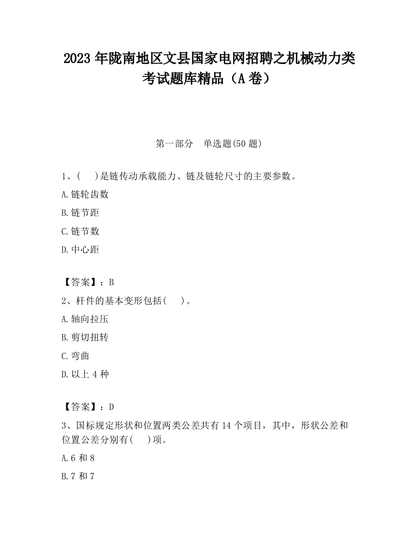 2023年陇南地区文县国家电网招聘之机械动力类考试题库精品（A卷）