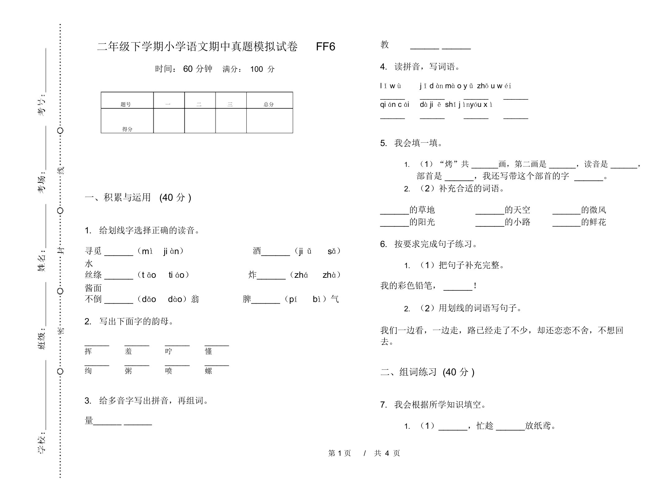 二年级下学期小学语文期中真题模拟试卷FF6