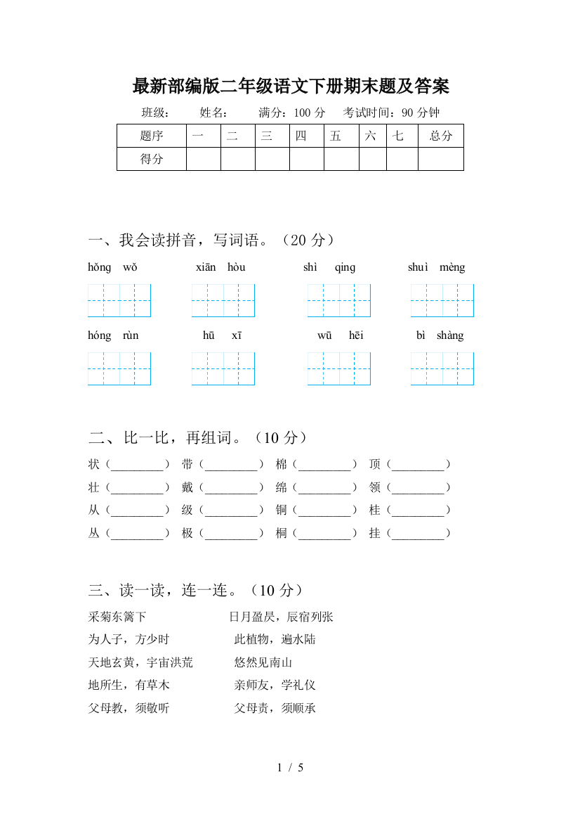 最新部编版二年级语文下册期末题及答案