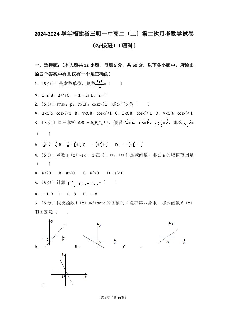 2024-2024学年福建省三明一中高二(上)第二次月考数学试卷(特保班)(理科)