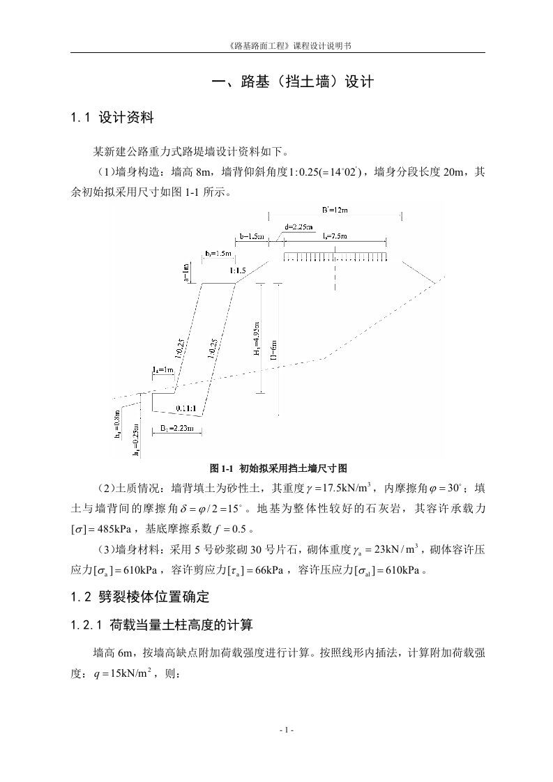 路基路面工程课程设计路基（挡土墙）设计