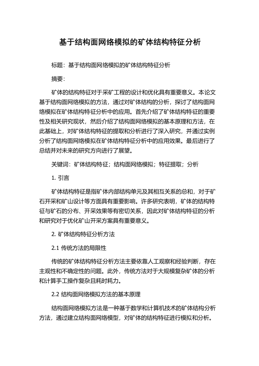 基于结构面网络模拟的矿体结构特征分析