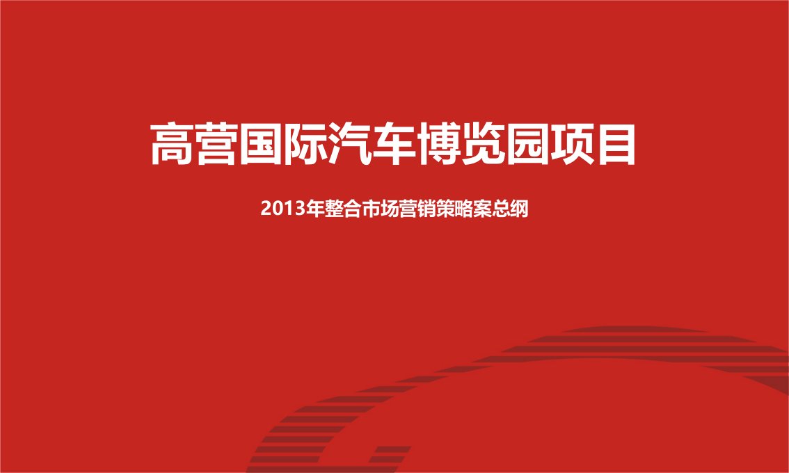 高营国际汽车博览园项目整合市场营销策略案总纲