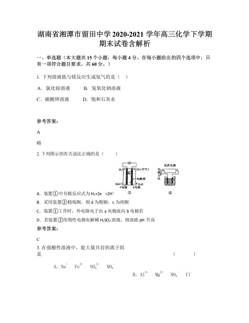 湖南省湘潭市留田中学2020-2021学年高三化学下学期期末试卷含解析