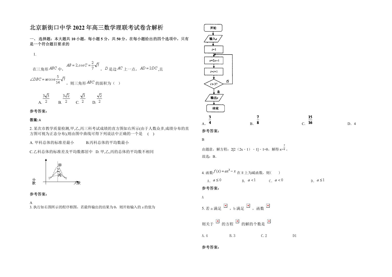 北京新街口中学2022年高三数学理联考试卷含解析