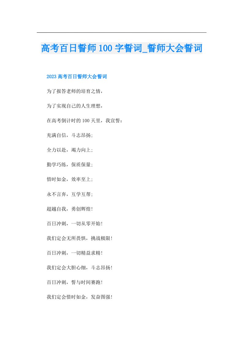 高考百日誓师100字誓词_誓师大会誓词