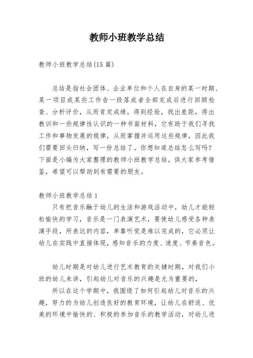 教师小班教学总结_2