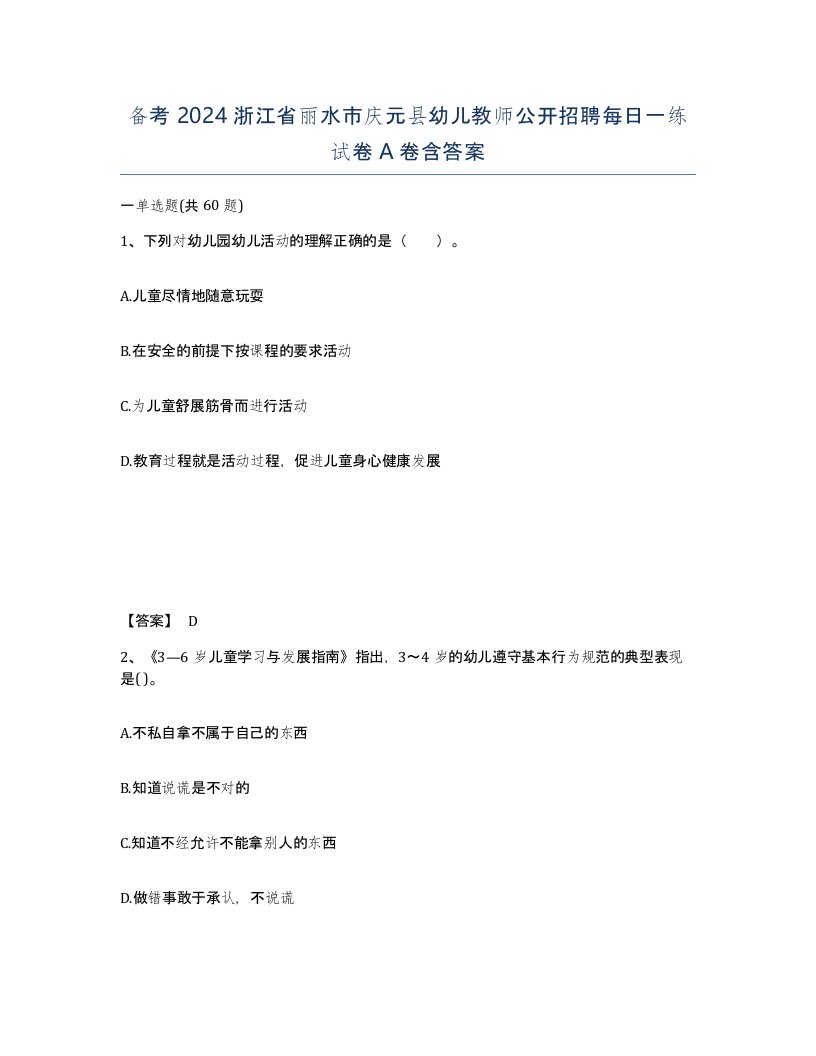 备考2024浙江省丽水市庆元县幼儿教师公开招聘每日一练试卷A卷含答案