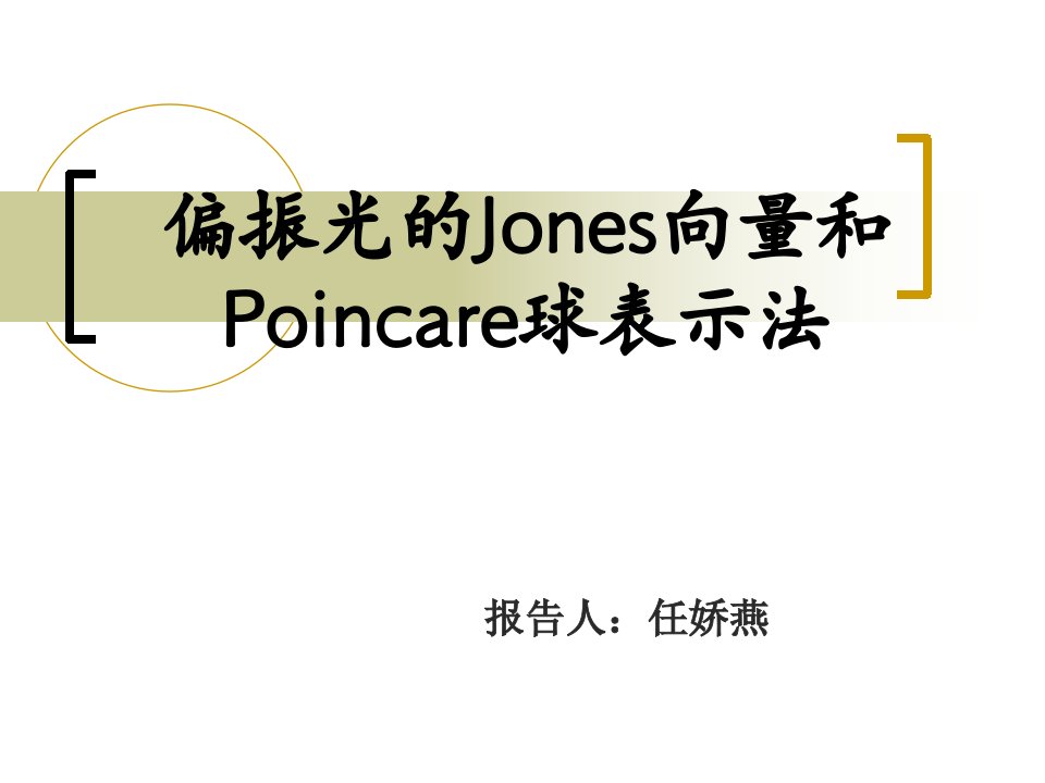 偏振光的Jones向量和Poincare球