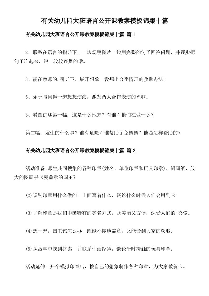 有关幼儿园大班语言公开课教案模板锦集十篇