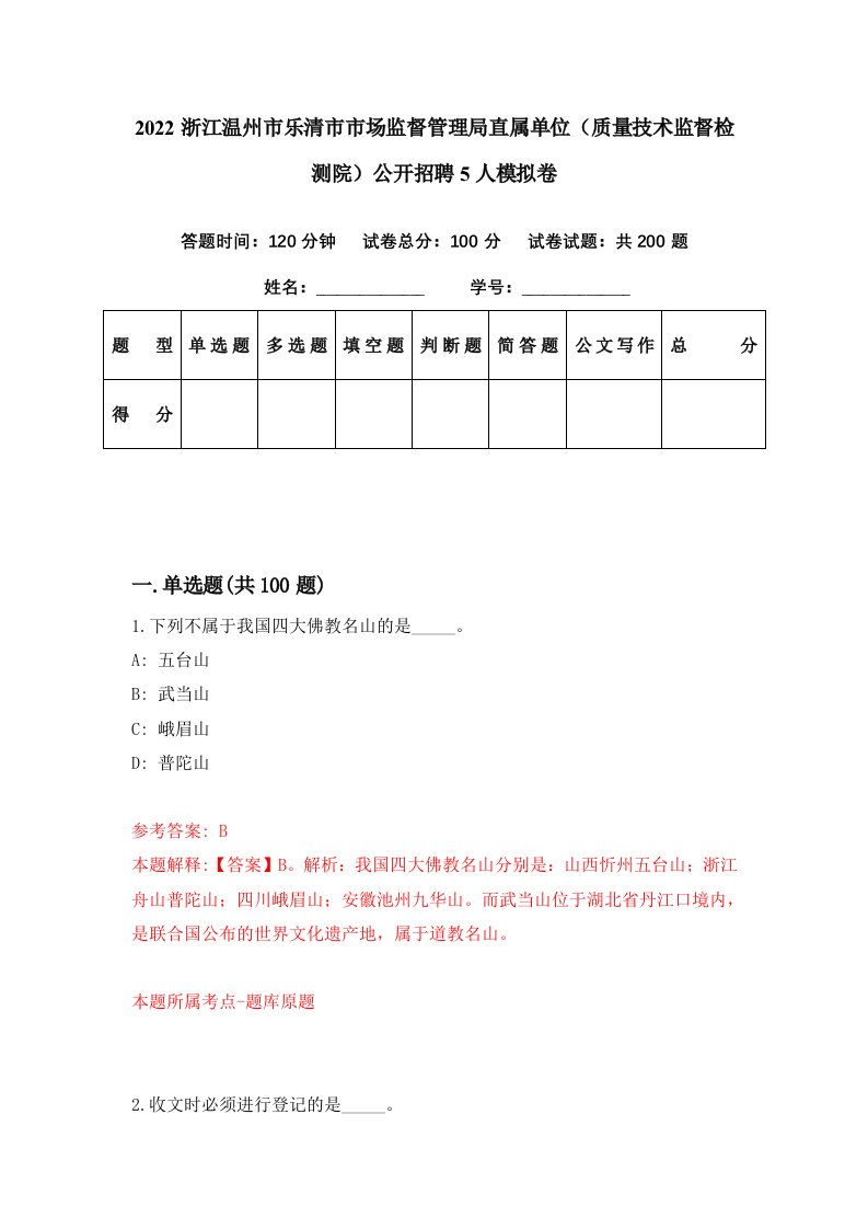 2022浙江温州市乐清市市场监督管理局直属单位质量技术监督检测院公开招聘5人模拟卷第78期