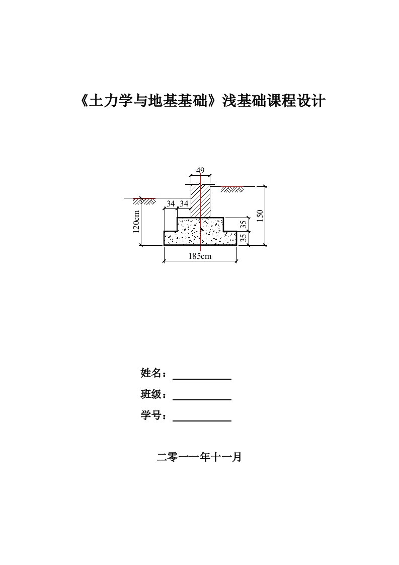 浅基础课程设计