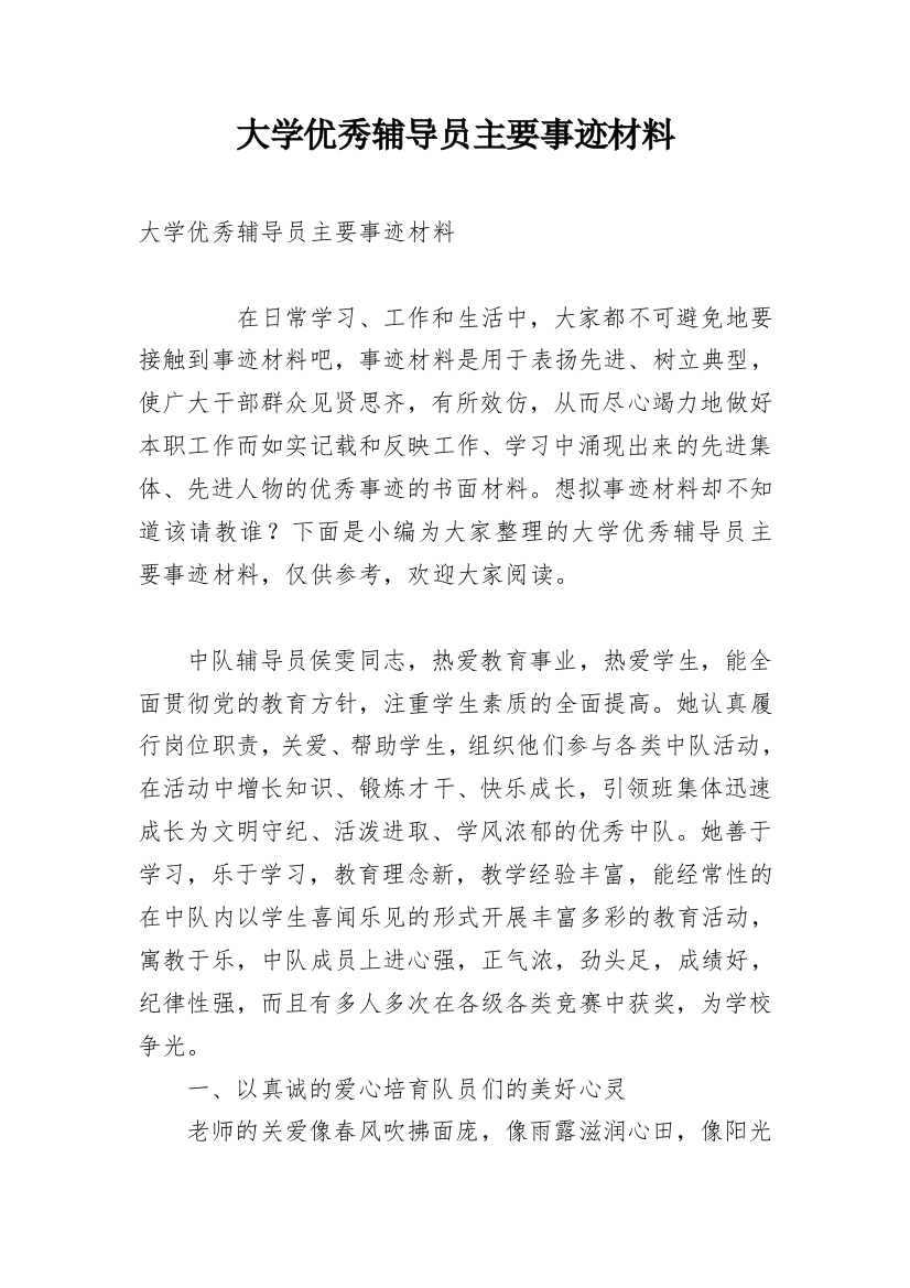 大学优秀辅导员主要事迹材料