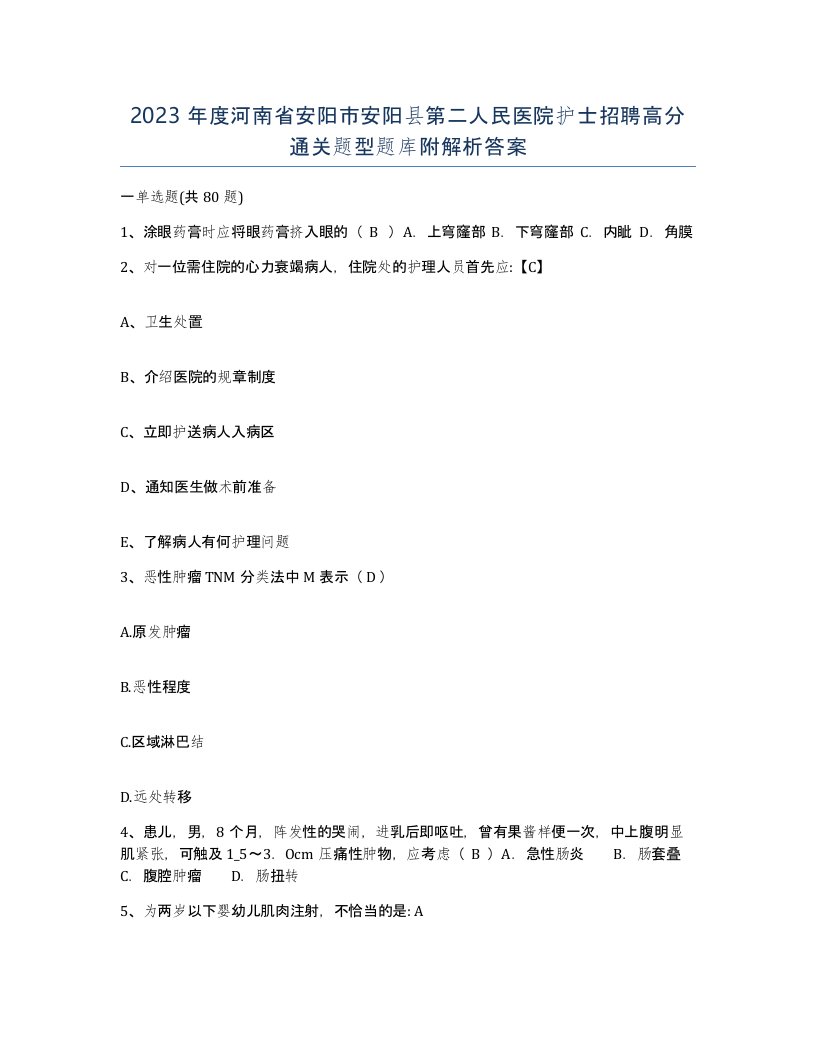 2023年度河南省安阳市安阳县第二人民医院护士招聘高分通关题型题库附解析答案