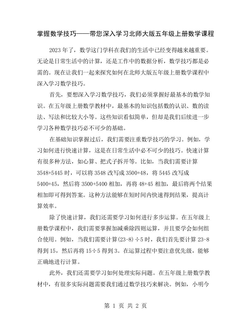 掌握数学技巧——带您深入学习北师大版五年级上册数学课程