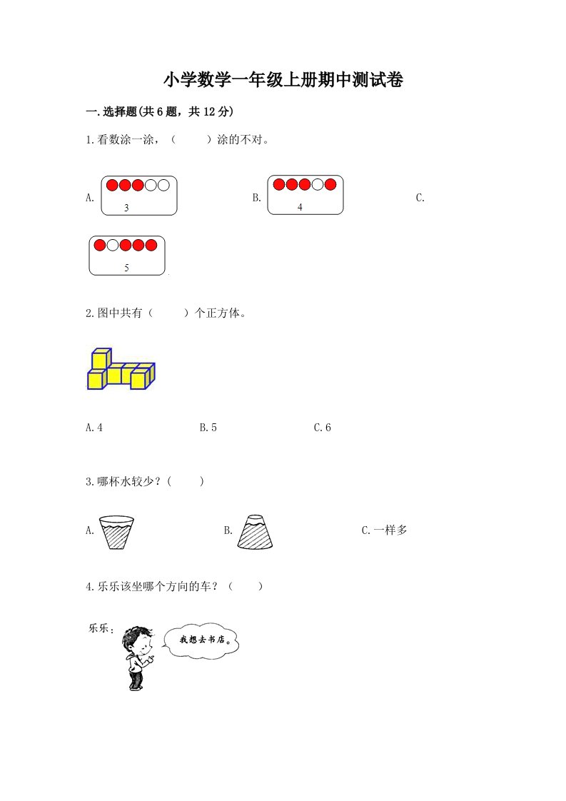 小学数学一年级上册期中测试卷及答案（网校专用）