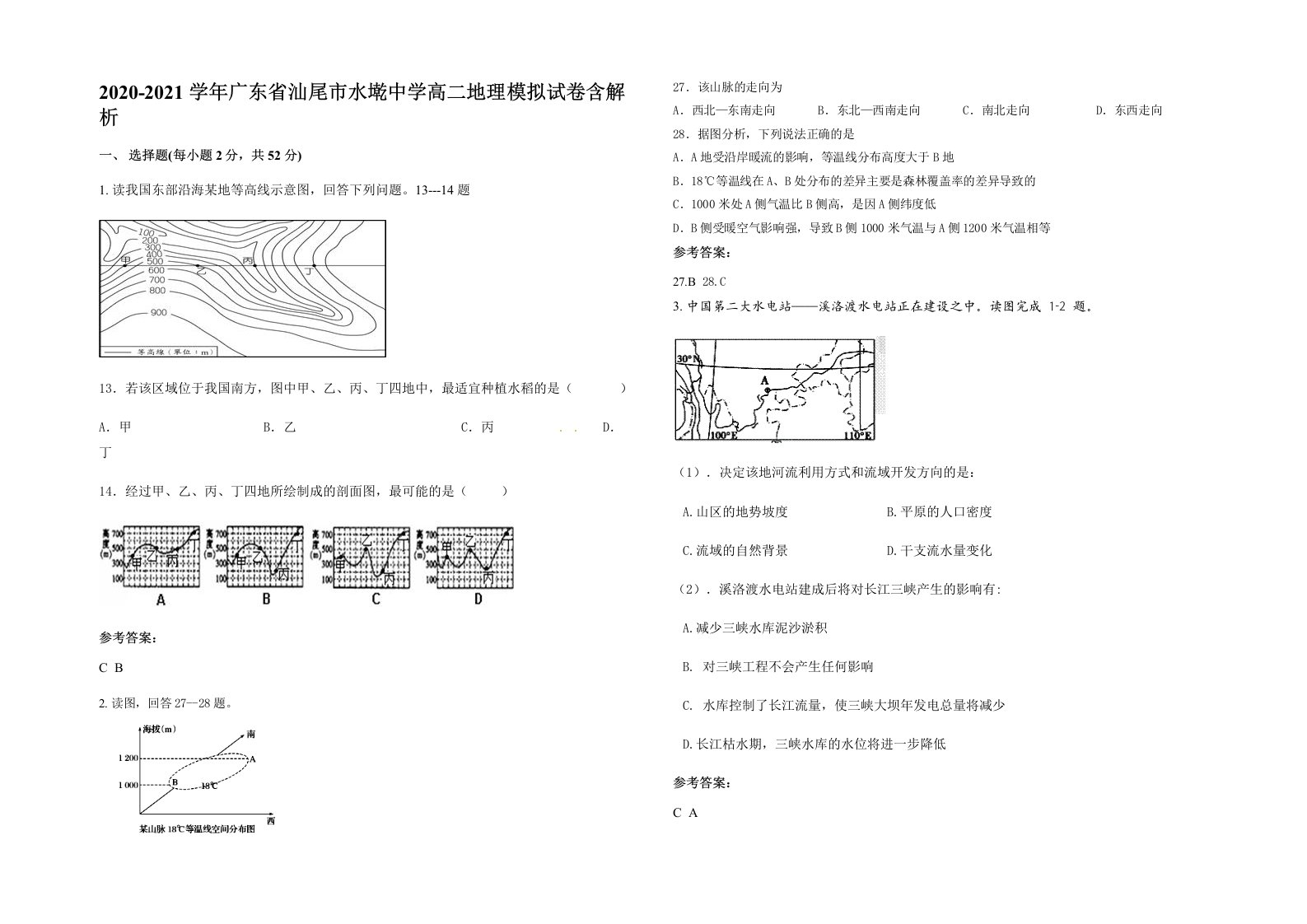 2020-2021学年广东省汕尾市水墘中学高二地理模拟试卷含解析