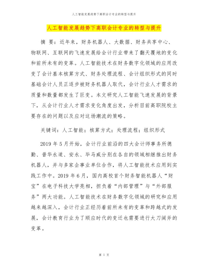 人工智能发展趋势下高职会计专业的转型与提升