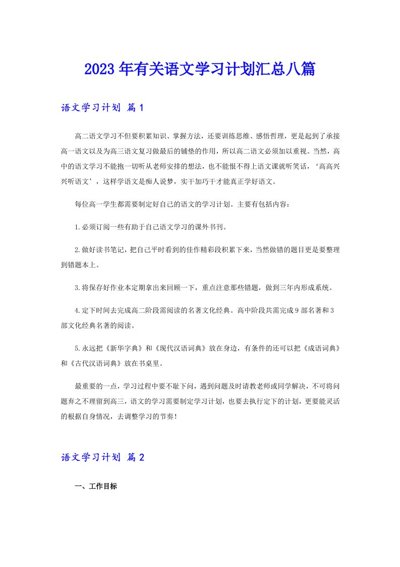 2023年有关语文学习计划汇总八篇