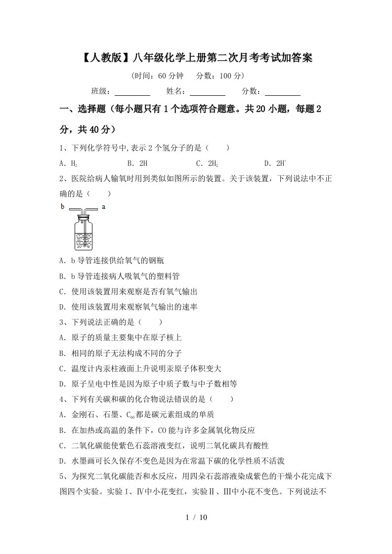 人教版八年级化学上册第二次月考考试加答案