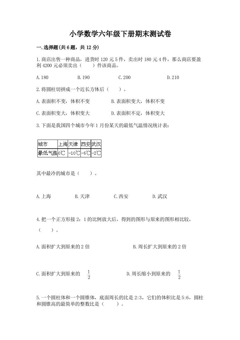 小学数学六年级下册期末测试卷及参考答案【模拟题】