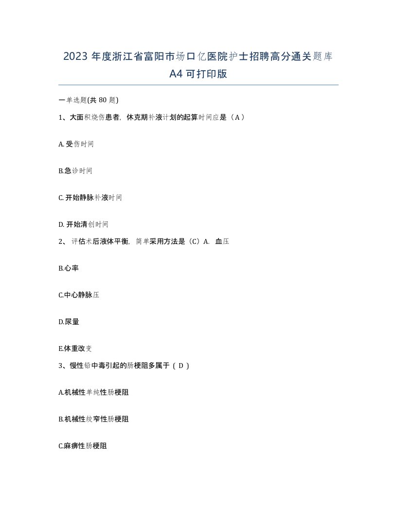 2023年度浙江省富阳市场口亿医院护士招聘高分通关题库A4可打印版