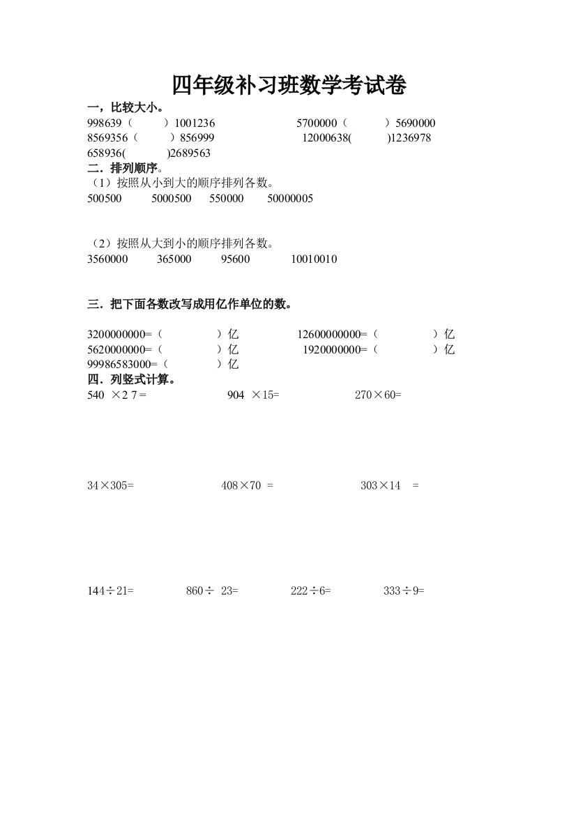 四年级补习班数学考试卷