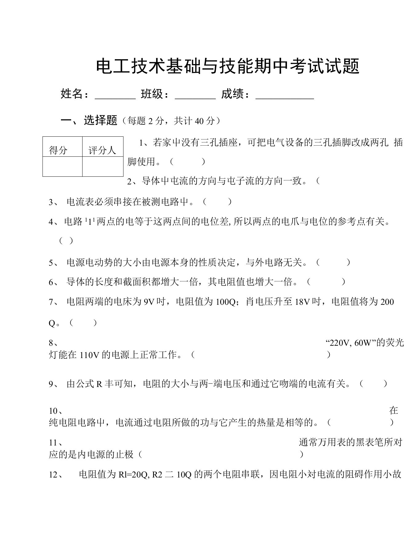 电工技术基础与技能期中考试试题