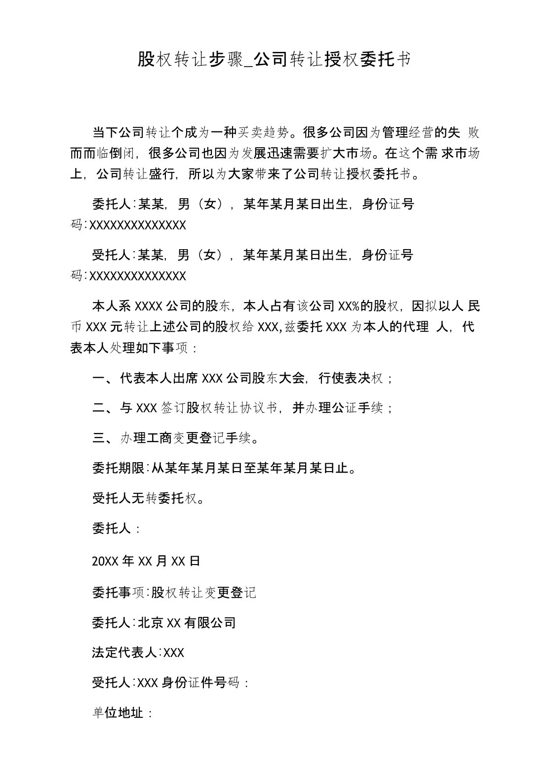 公司转让授权委托书