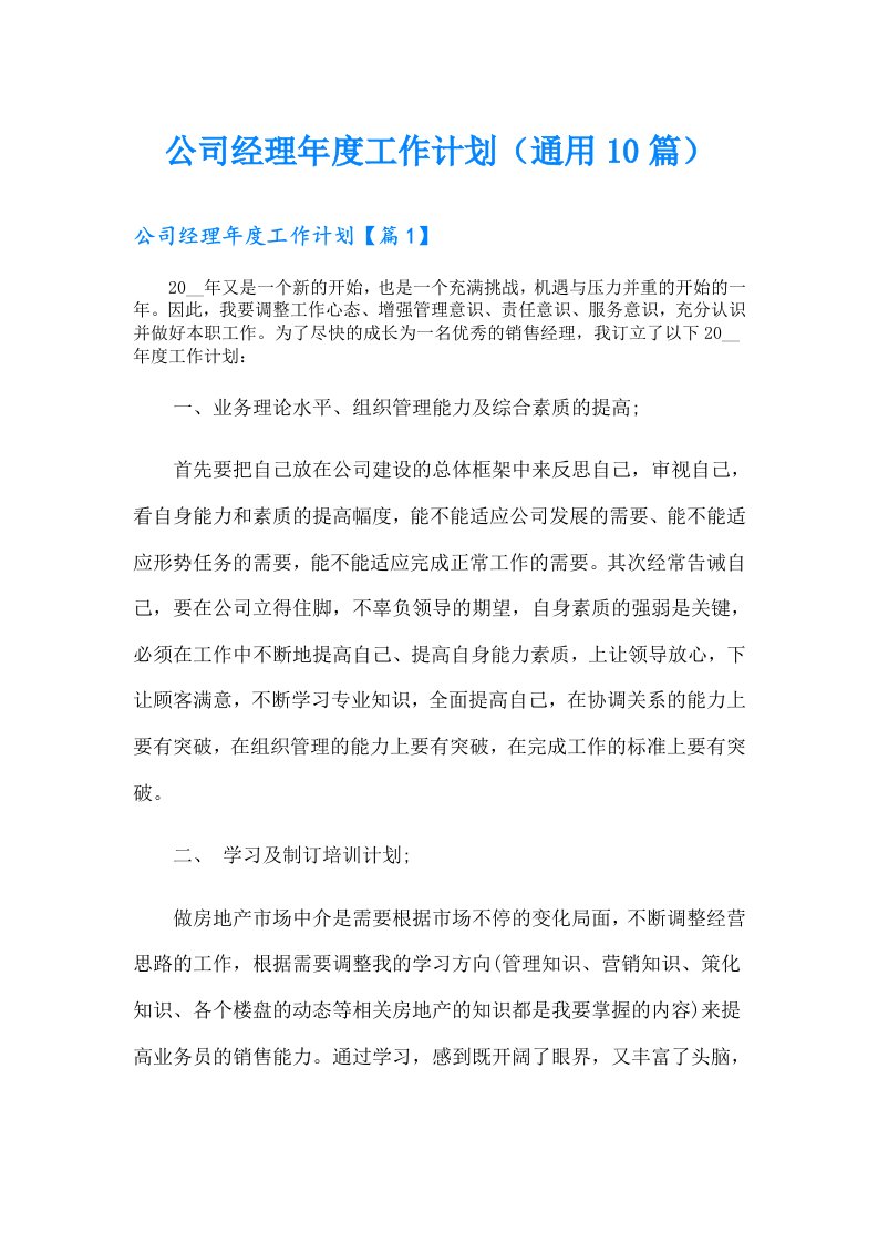 公司经理工作计划（通用10篇）