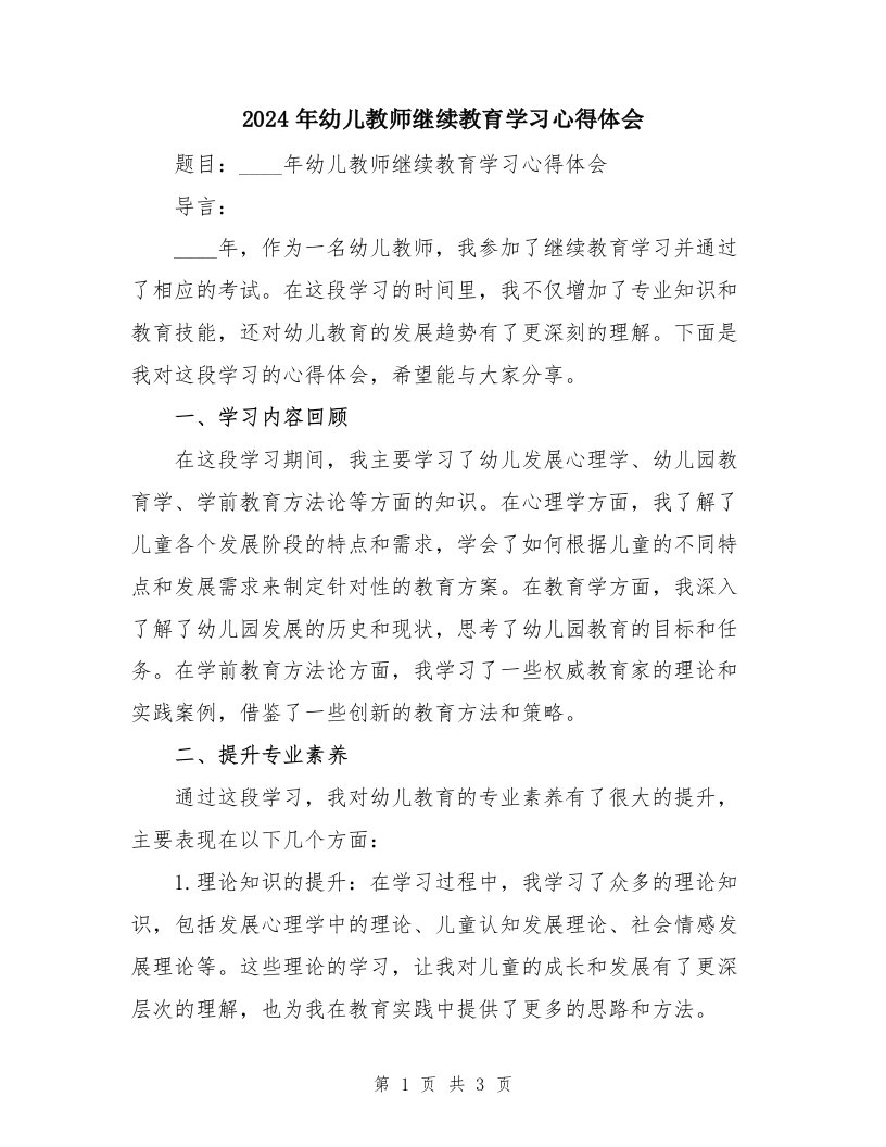 2024年幼儿教师继续教育学习心得体会