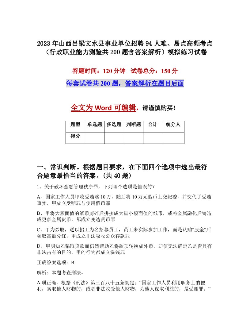 2023年山西吕梁文水县事业单位招聘94人难易点高频考点行政职业能力测验共200题含答案解析模拟练习试卷