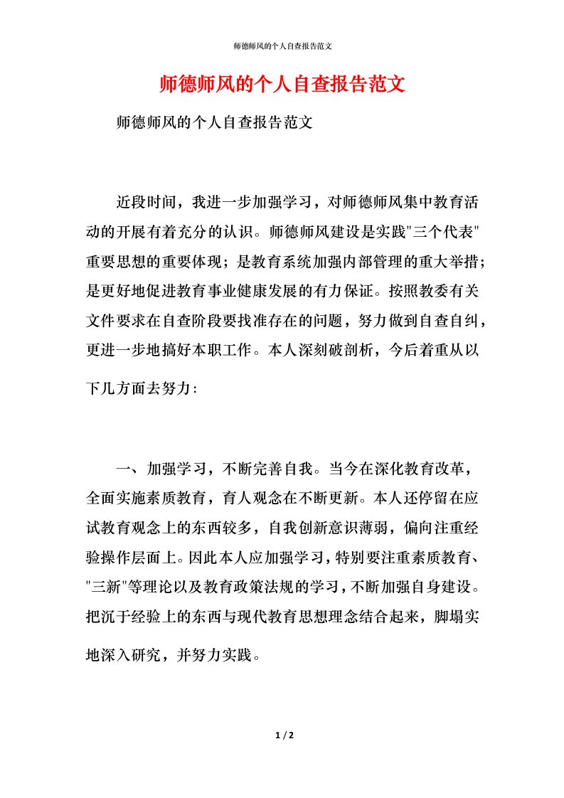 2021师德师风的个人自查报告范文