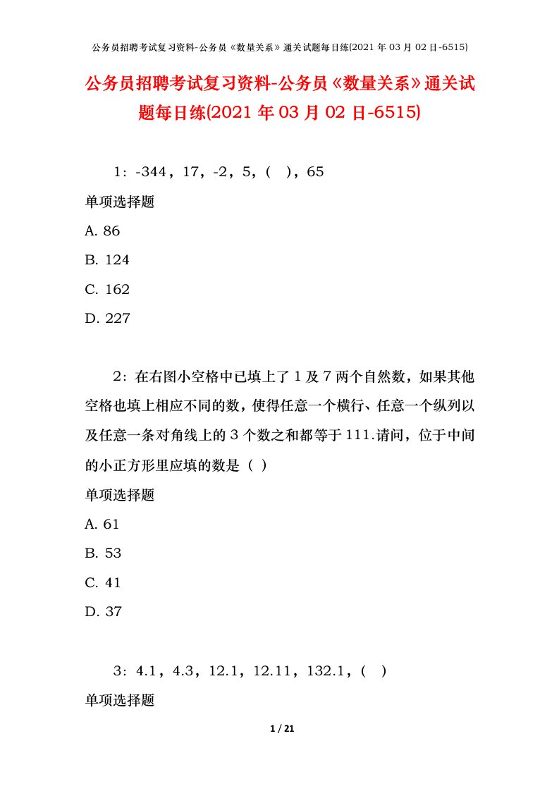 公务员招聘考试复习资料-公务员数量关系通关试题每日练2021年03月02日-6515