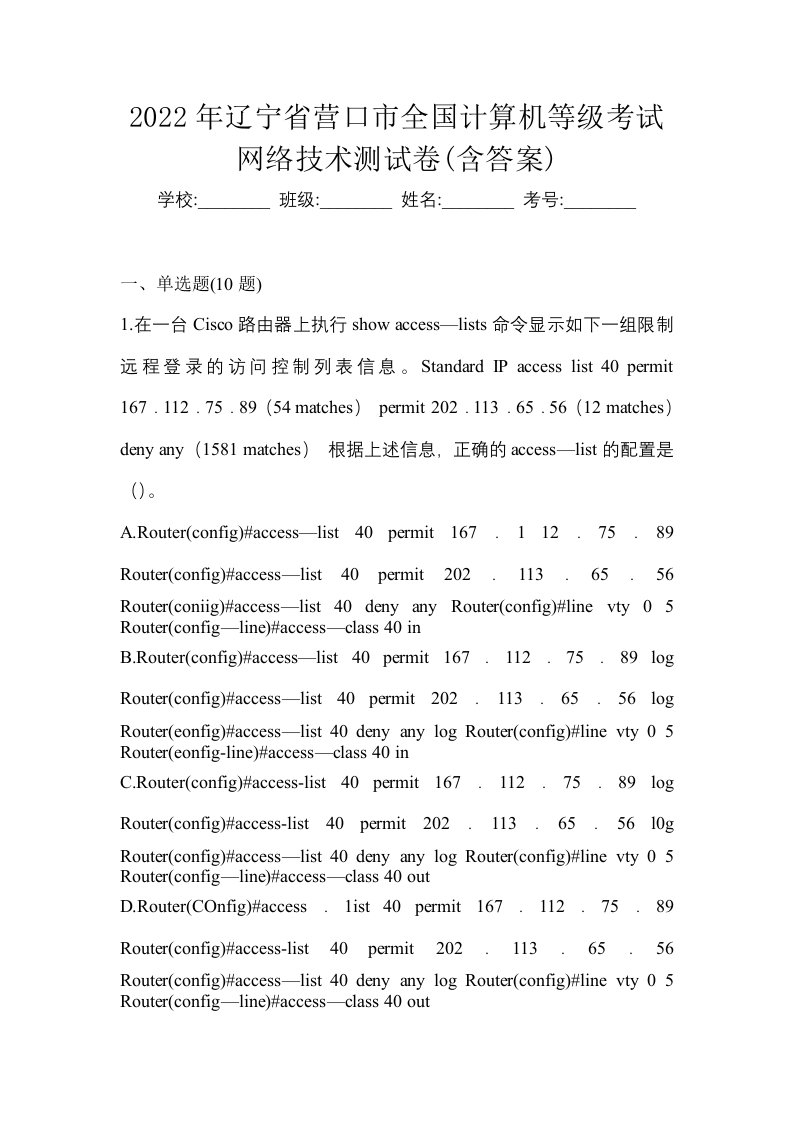 2022年辽宁省营口市全国计算机等级考试网络技术测试卷含答案