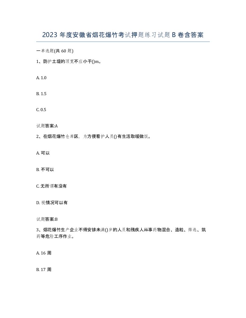 2023年度安徽省烟花爆竹考试押题练习试题B卷含答案