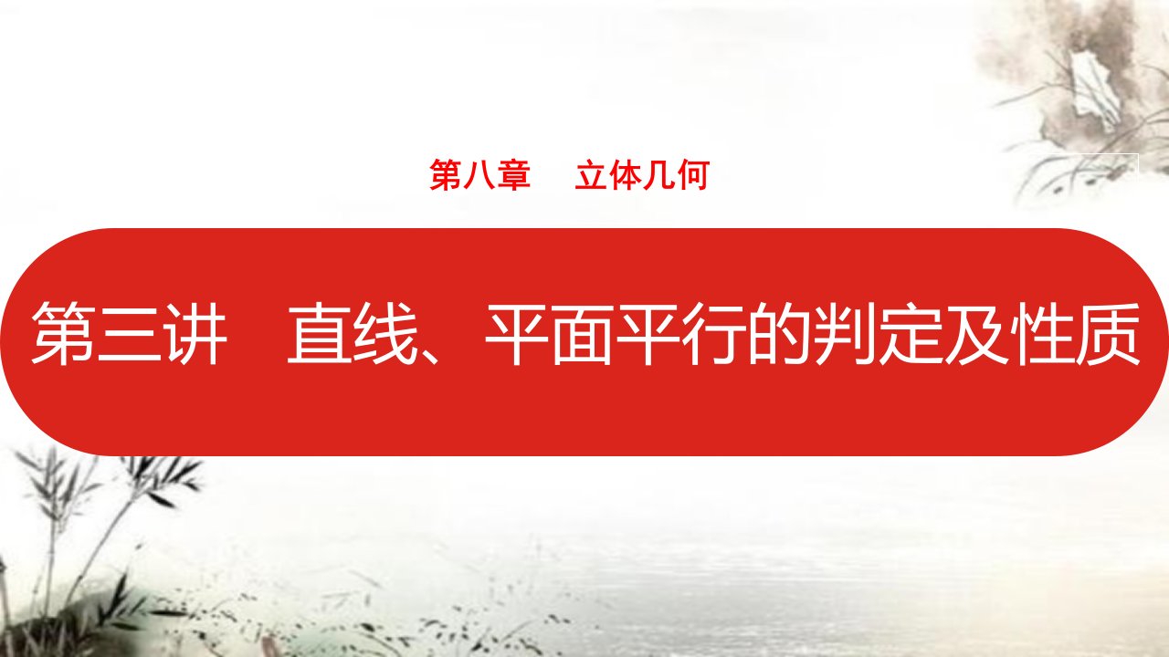 2022高三数学(理科)(全国版)一轮复习ppt课件：第8章第3讲-直线、平面平行的判定及性质