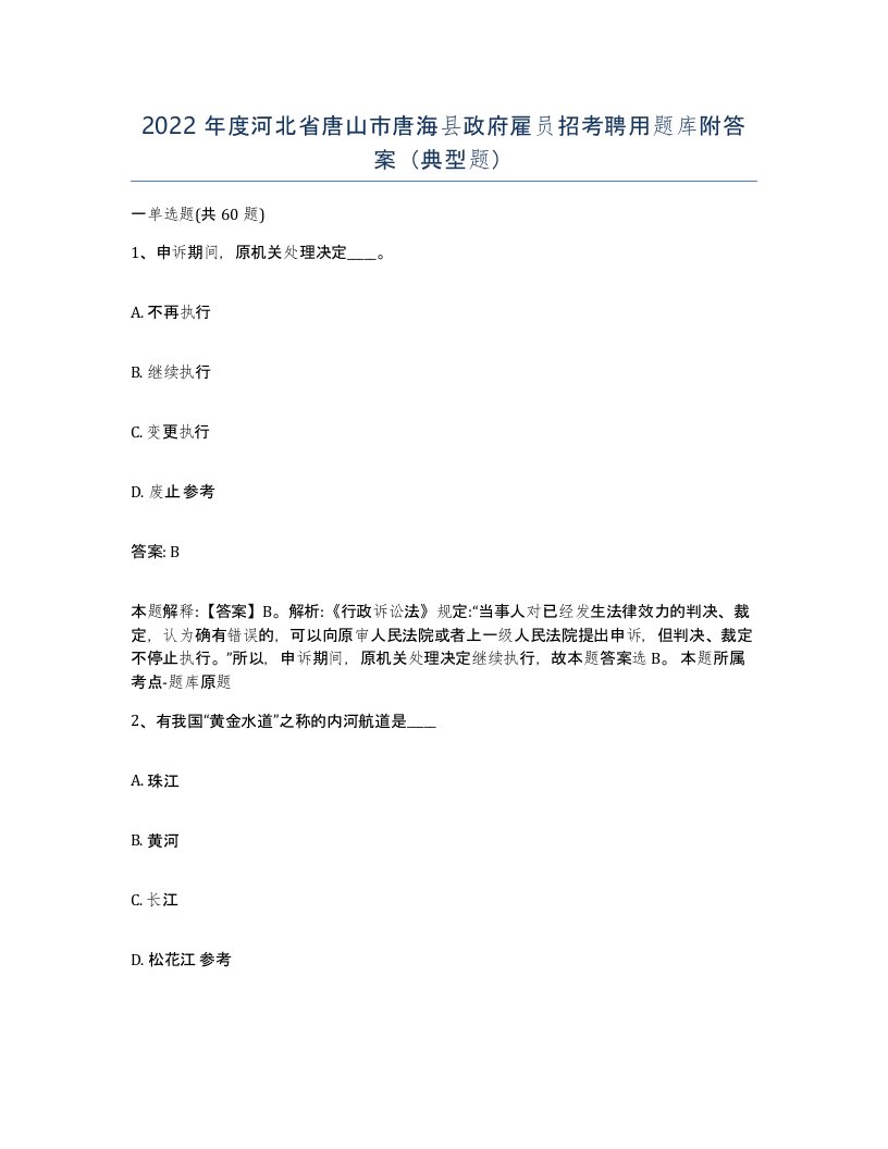 2022年度河北省唐山市唐海县政府雇员招考聘用题库附答案典型题