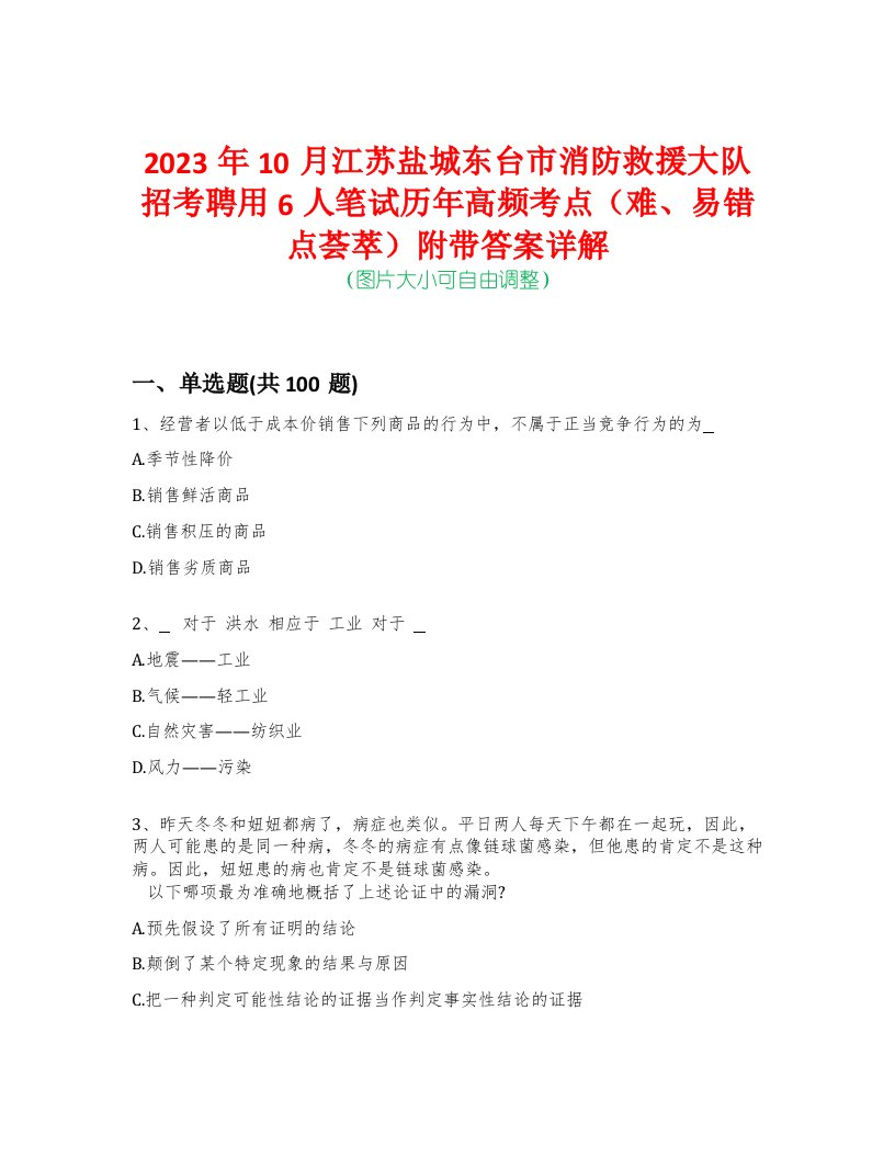 2023年10月江苏盐城东台市消防救援大队招考聘用6人笔试历年高频考点（难、易错点荟萃）附带答案详解-0