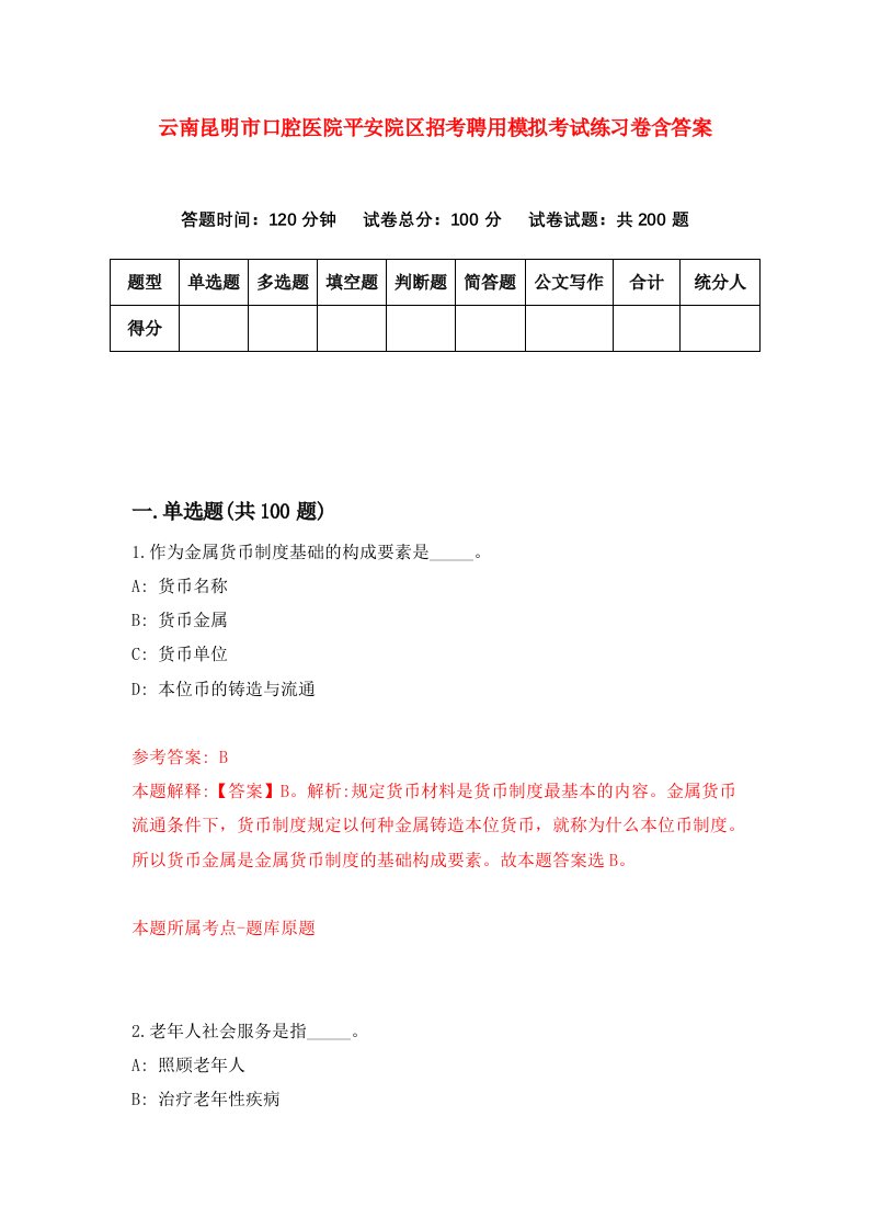 云南昆明市口腔医院平安院区招考聘用模拟考试练习卷含答案第9次