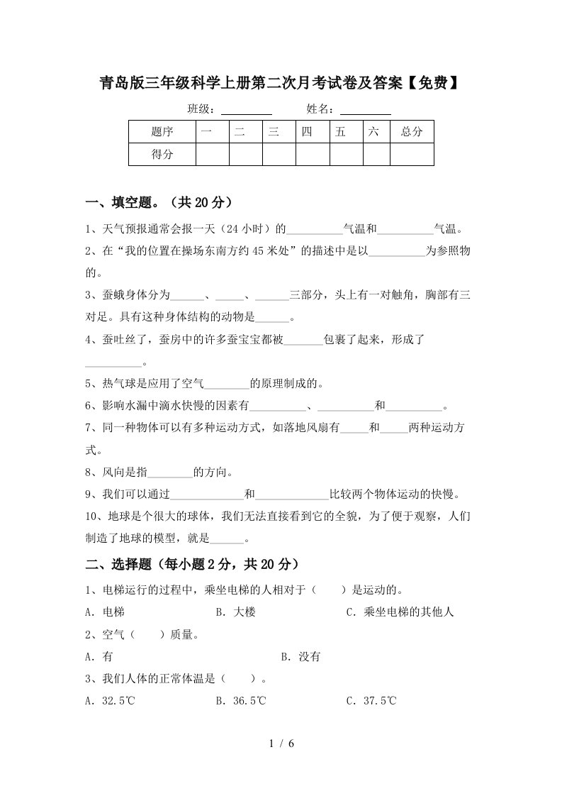 青岛版三年级科学上册第二次月考试卷及答案免费