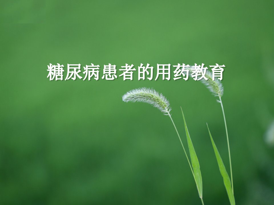 医疗行业-糖尿病患者的用药教育