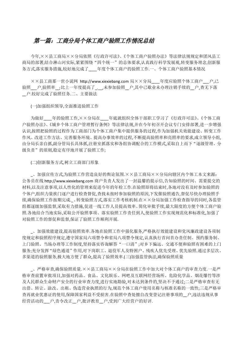 工商分局个体工商户验照工作情况总结[修改版]