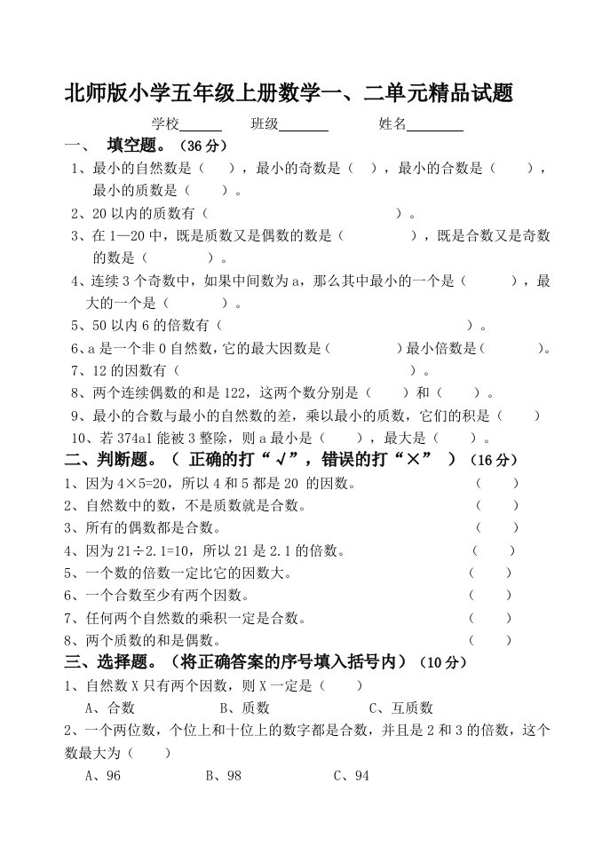 北师版小学五年级上册数学一、二单元精品试题