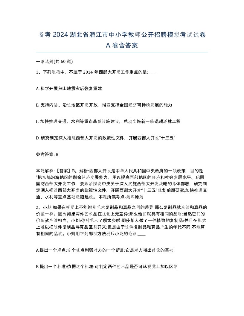 备考2024湖北省潜江市中小学教师公开招聘模拟考试试卷A卷含答案