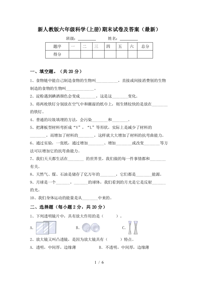 新人教版六年级科学(上册)期末试卷及答案(最新)