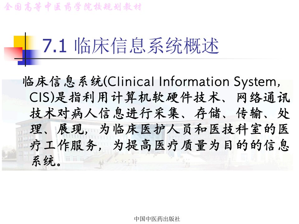 全国高等中医药学院校规划教材