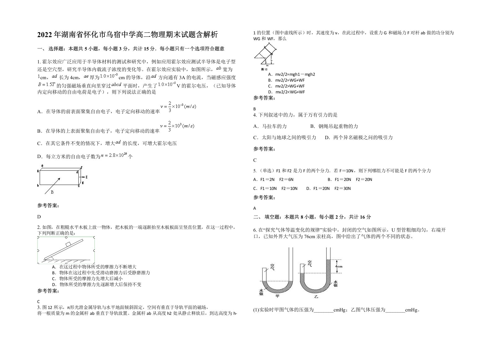 2022年湖南省怀化市乌宿中学高二物理期末试题含解析