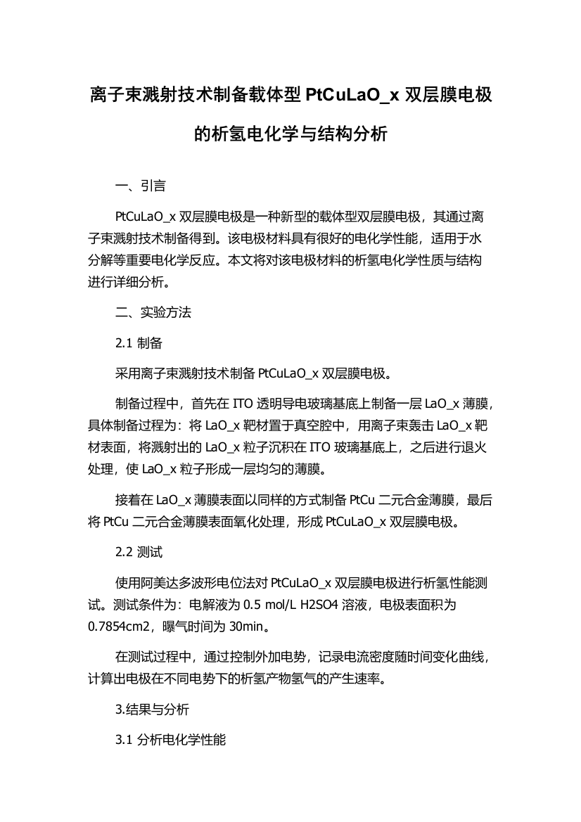 离子束溅射技术制备载体型PtCuLaO_x双层膜电极的析氢电化学与结构分析