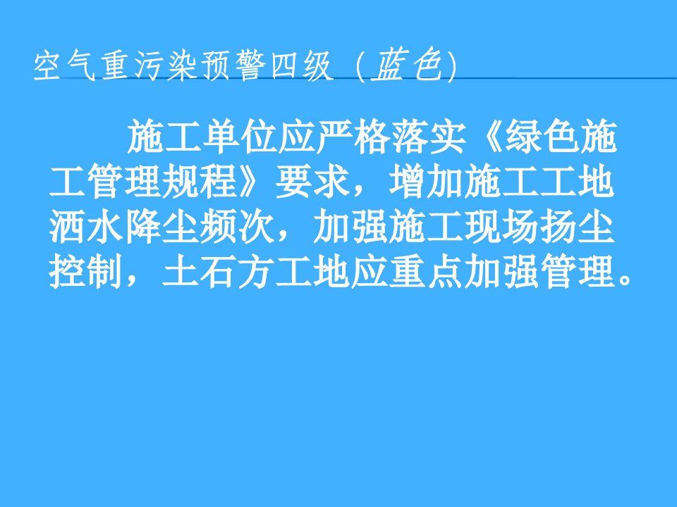 施工单位应严格落实绿色施工管理规程要求增加施